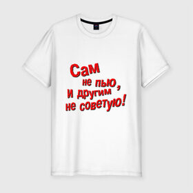 Мужская футболка премиум с принтом Трезвенник в Санкт-Петербурге, 92% хлопок, 8% лайкра | приталенный силуэт, круглый вырез ворота, длина до линии бедра, короткий рукав | другим | не пью | не советую | пить