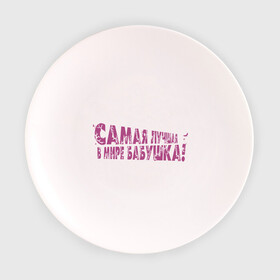 Тарелка 3D с принтом Cамая лучшая бабушка в Санкт-Петербурге, фарфор | диаметр - 210 мм
диаметр для нанесения принта - 120 мм | бабуля