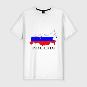 Мужская футболка премиум с принтом россия в Санкт-Петербурге, 92% хлопок, 8% лайкра | приталенный силуэт, круглый вырез ворота, длина до линии бедра, короткий рукав | russia | russian | патриотические | россия | россия вперед | русские