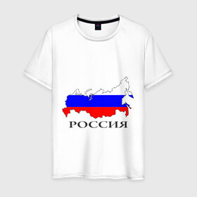 Мужская футболка хлопок с принтом россия в Санкт-Петербурге, 100% хлопок | прямой крой, круглый вырез горловины, длина до линии бедер, слегка спущенное плечо. | russia | russian | патриотические | россия | россия вперед | русские