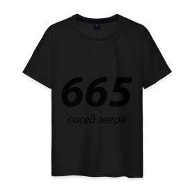 Мужская футболка хлопок с принтом 665 - сосед зверя в Санкт-Петербурге, 100% хлопок | прямой крой, круглый вырез горловины, длина до линии бедер, слегка спущенное плечо. | 666 | вельзевул | дьявол | зверь | зверя | люцифер | нечистый | почти | сатана | черт | число