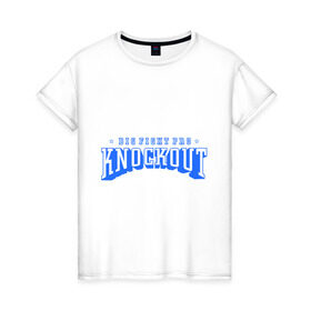 Женская футболка хлопок с принтом Нокаут в Санкт-Петербурге, 100% хлопок | прямой крой, круглый вырез горловины, длина до линии бедер, слегка спущенное плечо | емельяненко | кикбоксинг