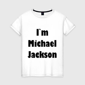 Женская футболка хлопок с принтом I`m Michael Jackson в Санкт-Петербурге, 100% хлопок | прямой крой, круглый вырез горловины, длина до линии бедер, слегка спущенное плечо | 