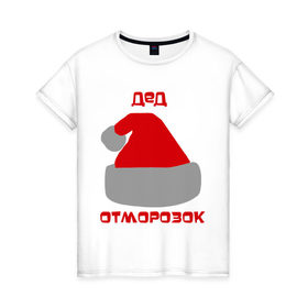 Женская футболка хлопок с принтом Дед - отморозок в Санкт-Петербурге, 100% хлопок | прямой крой, круглый вырез горловины, длина до линии бедер, слегка спущенное плечо | new year | дед | дед  отморозок | дед мороз | нг | новогодний | новый год | отморозок | санта | санта клаус | шапка