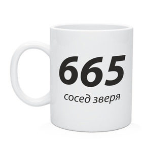 Кружка с принтом 665 - Сосед зверя в Санкт-Петербурге, керамика | объем — 330 мл, диаметр — 80 мм. Принт наносится на бока кружки, можно сделать два разных изображения | Тематика изображения на принте: 666 | вельзевул | дьявол | зверь | зверя | люцифер | нечистый | почти | сатана | черт | число