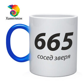 Кружка хамелеон с принтом 665 - Сосед зверя в Санкт-Петербурге, керамика | меняет цвет при нагревании, емкость 330 мл | Тематика изображения на принте: 666 | вельзевул | дьявол | зверь | зверя | люцифер | нечистый | почти | сатана | черт | число