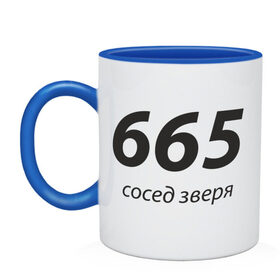 Кружка двухцветная с принтом 665 - Сосед зверя в Санкт-Петербурге, керамика | объем — 330 мл, диаметр — 80 мм. Цветная ручка и кайма сверху, в некоторых цветах — вся внутренняя часть | Тематика изображения на принте: 666 | вельзевул | дьявол | зверь | зверя | люцифер | нечистый | почти | сатана | черт | число