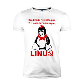 Мужская футболка премиум с принтом Linux СССР в Санкт-Петербурге, 92% хлопок, 8% лайкра | приталенный силуэт, круглый вырез ворота, длина до линии бедра, короткий рукав | Тематика изображения на принте: linux | админу | линукс | пионеры | прикольные | серп и молот | ссср