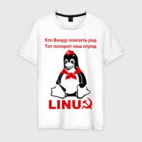 Мужская футболка хлопок с принтом Linux СССР в Санкт-Петербурге, 100% хлопок | прямой крой, круглый вырез горловины, длина до линии бедер, слегка спущенное плечо. | linux | админу | линукс | пионеры | прикольные | серп и молот | ссср