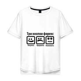 Мужская футболка хлопок Oversize с принтом Три кнопки Forex в Санкт-Петербурге, 100% хлопок | свободный крой, круглый ворот, “спинка” длиннее передней части | forex | акции | биржа | паника | паниковать | покупать | продавать | торги | три кнопки | форекс | ценные бумаги