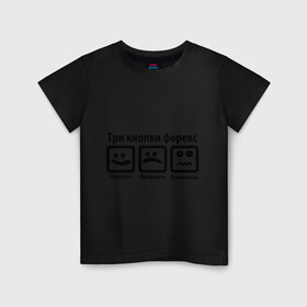 Детская футболка хлопок с принтом Три кнопки Forex в Санкт-Петербурге, 100% хлопок | круглый вырез горловины, полуприлегающий силуэт, длина до линии бедер | forex | акции | биржа | паника | паниковать | покупать | продавать | торги | три кнопки | форекс | ценные бумаги