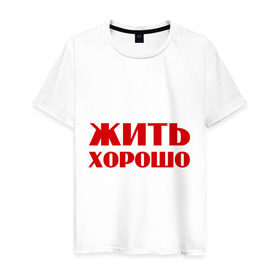 Мужская футболка хлопок с принтом Жить хорошо в Санкт-Петербурге, 100% хлопок | прямой крой, круглый вырез горловины, длина до линии бедер, слегка спущенное плечо. | 