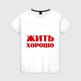 Женская футболка хлопок с принтом Жить хорошо в Санкт-Петербурге, 100% хлопок | прямой крой, круглый вырез горловины, длина до линии бедер, слегка спущенное плечо | 