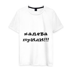 Мужская футболка хлопок с принтом Халява приди! в Санкт-Петербурге, 100% хлопок | прямой крой, круглый вырез горловины, длина до линии бедер, слегка спущенное плечо. | зачет | сессия | удача | фарт | халява | халява на экзамене | экзамены
