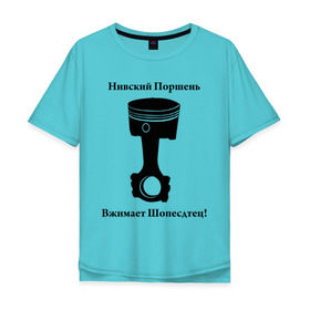 Мужская футболка хлопок Oversize с принтом Niva Piston в Санкт-Петербурге, 100% хлопок | свободный крой, круглый ворот, “спинка” длиннее передней части | auto | niva piston | авто | автомобильные | машины | нива | нивский поршень | поршень | тачки