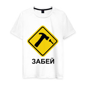 Мужская футболка хлопок с принтом Забей! в Санкт-Петербурге, 100% хлопок | прямой крой, круглый вырез горловины, длина до линии бедер, слегка спущенное плечо. | гвоздь | дорожные знаки | забей | забивать | забить | знаки | молоток