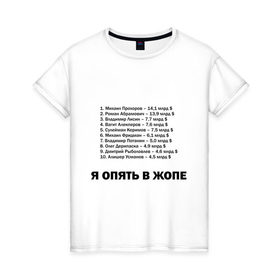 Женская футболка хлопок с принтом Я в Жопе в Санкт-Петербурге, 100% хлопок | прямой крой, круглый вырез горловины, длина до линии бедер, слегка спущенное плечо | бедность | бедный | богатство | богатый | валюта | деньги | доллары | миллиардер | миллионер | нищета | самые богатые | список | я в жопе