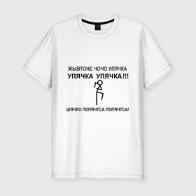 Мужская футболка премиум с принтом Упячка в Санкт-Петербурге, 92% хлопок, 8% лайкра | приталенный силуэт, круглый вырез ворота, длина до линии бедра, короткий рукав | 