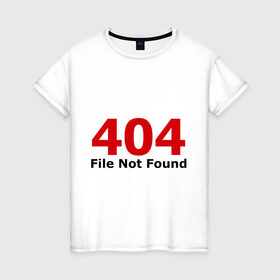 Женская футболка хлопок с принтом File not found в Санкт-Петербурге, 100% хлопок | прямой крой, круглый вырез горловины, длина до линии бедер, слегка спущенное плечо | 404 | file not found | админу | не найдено | ошибка | ошибки