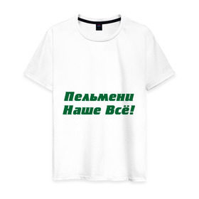 Мужская футболка хлопок с принтом Пельмени наше всё! в Санкт-Петербурге, 100% хлопок | прямой крой, круглый вырез горловины, длина до линии бедер, слегка спущенное плечо. | голодный студент | наши пельмени | общяга | пельмени | пельмешки | студенты | универ