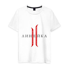 Мужская футболка хлопок с принтом Линейка в Санкт-Петербурге, 100% хлопок | прямой крой, круглый вырез горловины, длина до линии бедер, слегка спущенное плечо. | line age | lineage | lineage ii | линейка