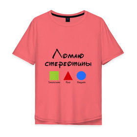 Мужская футболка хлопок Oversize с принтом Ломаю Стереотипы в Санкт-Петербурге, 100% хлопок | свободный крой, круглый ворот, “спинка” длиннее передней части | геометрия | квадрат | круг | ломаю | стереотип | треугольник | фигура | фигуры