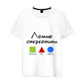 Мужская футболка хлопок с принтом Ломаю Стереотипы в Санкт-Петербурге, 100% хлопок | прямой крой, круглый вырез горловины, длина до линии бедер, слегка спущенное плечо. | геометрия | квадрат | круг | ломаю | стереотип | треугольник | фигура | фигуры