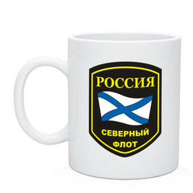 Кружка с принтом Северный флот в Санкт-Петербурге, керамика | объем — 330 мл, диаметр — 80 мм. Принт наносится на бока кружки, можно сделать два разных изображения | вмс | вмф | военно | военно морской флот | военные моряки | морской флот | моряки | россии | северный флот | флот