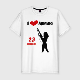 Мужская футболка премиум с принтом Я люблю армию (2) в Санкт-Петербурге, 92% хлопок, 8% лайкра | приталенный силуэт, круглый вырез ворота, длина до линии бедра, короткий рукав | 23 февраля | армия | день защитника отечества | мужской день | я люблю армию