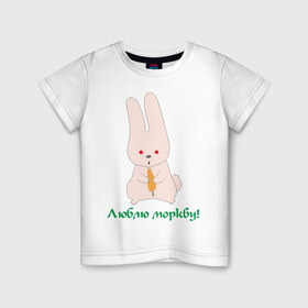 Детская футболка хлопок с принтом Люблю моркву! в Санкт-Петербурге, 100% хлопок | круглый вырез горловины, полуприлегающий силуэт, длина до линии бедер | заяка | заяц | кролик | кроллик | люблю | люблю морковку | морковка | морковку