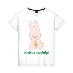 Женская футболка хлопок с принтом Люблю моркву! в Санкт-Петербурге, 100% хлопок | прямой крой, круглый вырез горловины, длина до линии бедер, слегка спущенное плечо | заяка | заяц | кролик | кроллик | люблю | люблю морковку | морковка | морковку