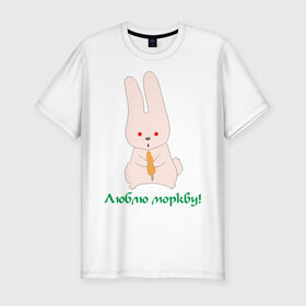 Мужская футболка премиум с принтом Люблю моркву! в Санкт-Петербурге, 92% хлопок, 8% лайкра | приталенный силуэт, круглый вырез ворота, длина до линии бедра, короткий рукав | заяка | заяц | кролик | кроллик | люблю | люблю морковку | морковка | морковку
