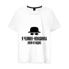 Мужская футболка хлопок с принтом Я человек невидимка, меня не видно в Санкт-Петербурге, 100% хлопок | прямой крой, круглый вырез горловины, длина до линии бедер, слегка спущенное плечо. | Тематика изображения на принте: магия | мистика | не видно | очки | фантастика | шляпа