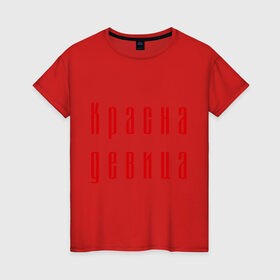 Женская футболка хлопок с принтом Красна девица в Санкт-Петербурге, 100% хлопок | прямой крой, круглый вырез горловины, длина до линии бедер, слегка спущенное плечо | 