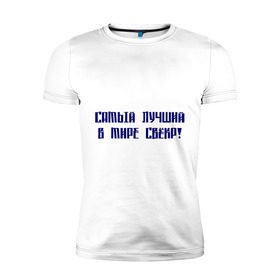 Мужская футболка премиум с принтом Лучший свёкр в Санкт-Петербурге, 92% хлопок, 8% лайкра | приталенный силуэт, круглый вырез ворота, длина до линии бедра, короткий рукав | для тещи | лучшая в мире | лучшая теща | самая лучшая | теща