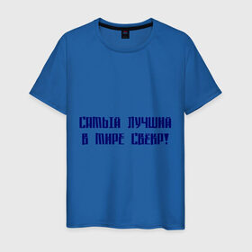 Мужская футболка хлопок с принтом Лучший свёкр в Санкт-Петербурге, 100% хлопок | прямой крой, круглый вырез горловины, длина до линии бедер, слегка спущенное плечо. | для тещи | лучшая в мире | лучшая теща | самая лучшая | теща