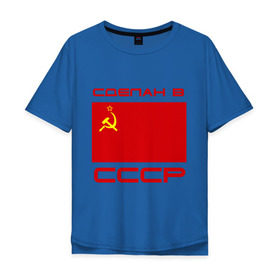 Мужская футболка хлопок Oversize с принтом Сделан в СССР в Санкт-Петербурге, 100% хлопок | свободный крой, круглый ворот, “спинка” длиннее передней части | рожден в ссср. ссср | сделан в ссср | серп и молот | флаг ссср | я русский