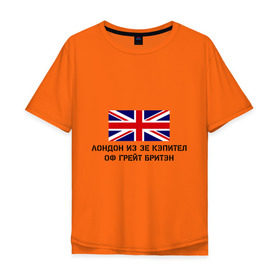 Мужская футболка хлопок Oversize с принтом Лондон из зе Кэпител оф Грейт Бритэн в Санкт-Петербурге, 100% хлопок | свободный крой, круглый ворот, “спинка” длиннее передней части | лондон