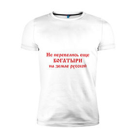 Мужская футболка премиум с принтом Русские богатыри в Санкт-Петербурге, 92% хлопок, 8% лайкра | приталенный силуэт, круглый вырез ворота, длина до линии бедра, короткий рукав | богатыри | земля русская | я русский