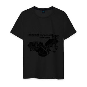 Мужская футболка хлопок с принтом Интернет-лучше для мужчины нет в Санкт-Петербурге, 100% хлопок | прямой крой, круглый вырез горловины, длина до линии бедер, слегка спущенное плечо. | internet | www | всемирная паутина | выбор мужчин | интернет | лучше для мужчины нет | надпись | сеть