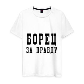 Мужская футболка хлопок с принтом Борец за правду в Санкт-Петербурге, 100% хлопок | прямой крой, круглый вырез горловины, длина до линии бедер, слегка спущенное плечо. | бороться | ложь | обман | правда