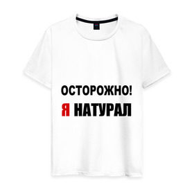 Мужская футболка хлопок с принтом Я натурал в Санкт-Петербурге, 100% хлопок | прямой крой, круглый вырез горловины, длина до линии бедер, слегка спущенное плечо. | опасность | ориентация | осторожно | предостережение