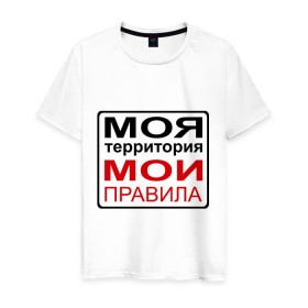 Мужская футболка хлопок с принтом Моя территория мои правила в Санкт-Петербурге, 100% хлопок | прямой крой, круглый вырез горловины, длина до линии бедер, слегка спущенное плечо. | Тематика изображения на принте: жизнь | закон | поступки | правило | пространство | то делаю | что хочу