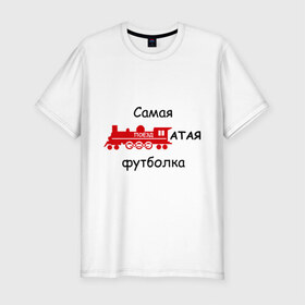 Мужская футболка премиум с принтом Самая поездатая в Санкт-Петербурге, 92% хлопок, 8% лайкра | приталенный силуэт, круглый вырез ворота, длина до линии бедра, короткий рукав | мат | паровоз | поезд | поездатый