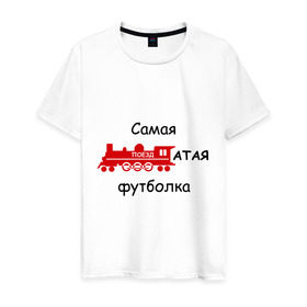 Мужская футболка хлопок с принтом Самая поездатая в Санкт-Петербурге, 100% хлопок | прямой крой, круглый вырез горловины, длина до линии бедер, слегка спущенное плечо. | мат | паровоз | поезд | поездатый