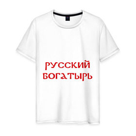 Мужская футболка хлопок с принтом Русский богатырь в Санкт-Петербурге, 100% хлопок | прямой крой, круглый вырез горловины, длина до линии бедер, слегка спущенное плечо. | 