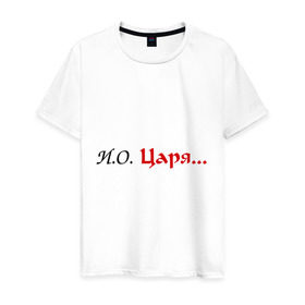 Мужская футболка хлопок с принтом И.О. Царя в Санкт-Петербурге, 100% хлопок | прямой крой, круглый вырез горловины, длина до линии бедер, слегка спущенное плечо. | имя отчество | королевский | царский | царь