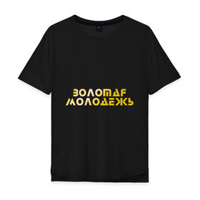 Мужская футболка хлопок Oversize с принтом Золотая молодежь в Санкт-Петербурге, 100% хлопок | свободный крой, круглый ворот, “спинка” длиннее передней части | дети | люди | молодые | народ | общество | подростки | поколение | студенты | школьники