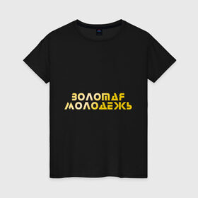 Женская футболка хлопок с принтом Золотая молодежь в Санкт-Петербурге, 100% хлопок | прямой крой, круглый вырез горловины, длина до линии бедер, слегка спущенное плечо | дети | люди | молодые | народ | общество | подростки | поколение | студенты | школьники