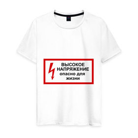 Мужская футболка хлопок с принтом Опасно для жизни в Санкт-Петербурге, 100% хлопок | прямой крой, круглый вырез горловины, длина до линии бедер, слегка спущенное плечо. | высокое | молния | напряжение | поражение | ток | трансформатор | удар | электрический | электричество